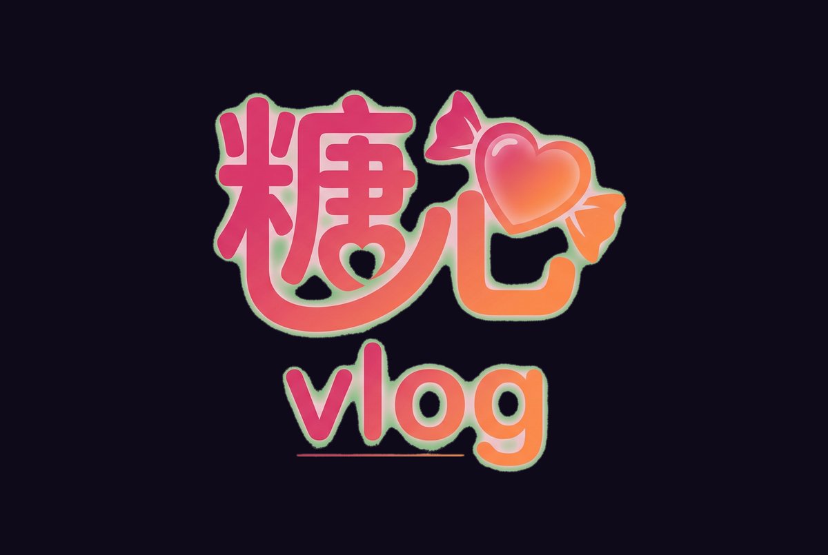 糖心vlog