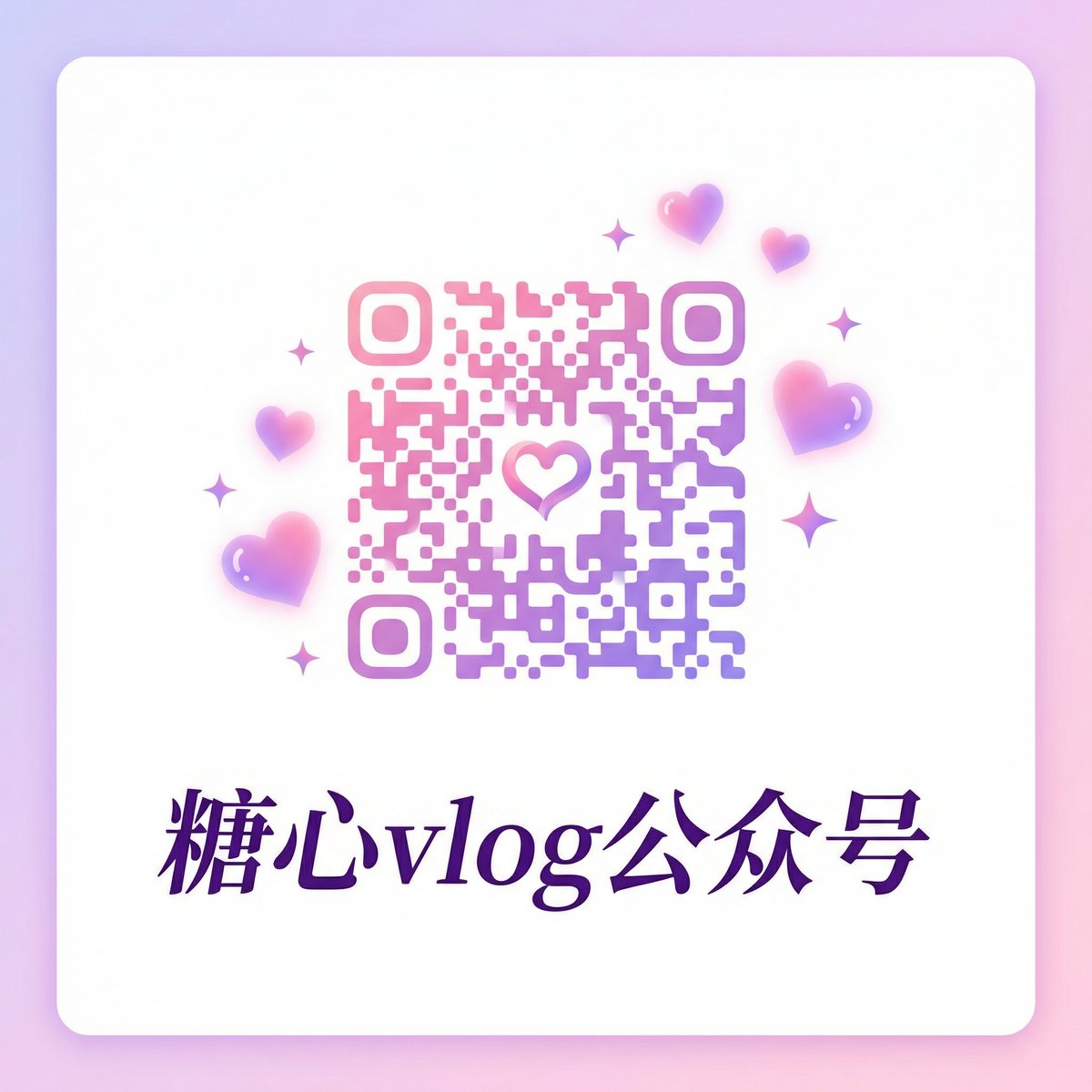 糖心vlog公众号二维码